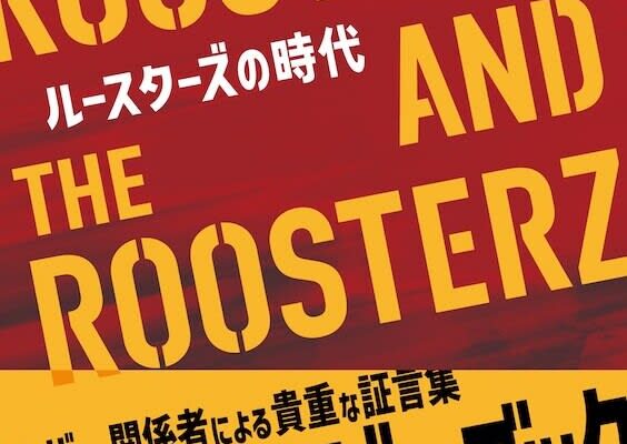 『ルースターズの時代』先行発売記念トークイベントに井上富雄と安藤広一が出演。これはどのバンドにも負けない！ とルースターズが思っていたこととは？