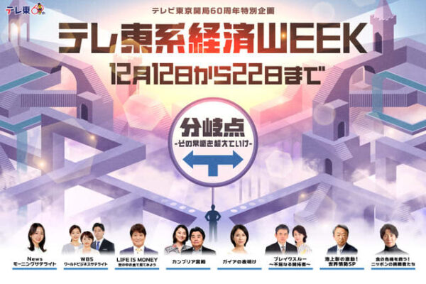 テレビ東京開局60周年特別企画「テレ東系経済 WEEK」がスタート！「テレ東BIZ」には専用ページが設置 / Screens