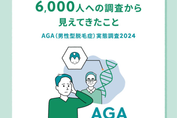 薄毛事情を探る6,000人への調査から見えたこと！？インフォグラフィックで見る！AGA(男性型脱毛症)実態調査2024を公開