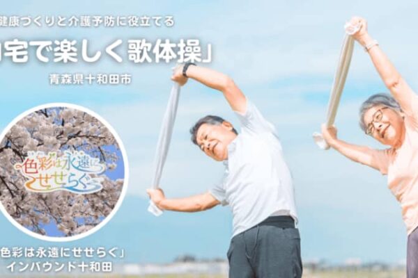 青森県十和田市のイメージソング「色彩は永遠にせせらぐ」使用　健康・介護予防に役立てる「自宅で楽しく歌体操」第3弾を公開！