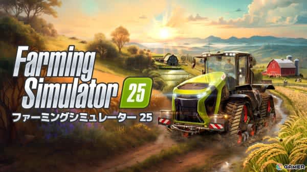 単なるエンターテインメントではなく、近代農業の世界に踏み込む機会そのもの――「Farming Simulator 25」開発者メールインタビュー