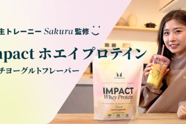 マイプロテイン、数量限定「薬学生トレーニーSakura」監修Impact ホエイ プロテイン(ピーチヨーグルトフレーバー)を好評発売中～試作を重ねて誕生した数量限定フレーバー～