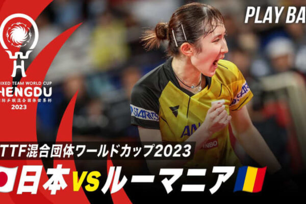 【プレイバック】日本 vs ルーマニア｜ITTF混合団体ワールドカップ2023｜STAGE1