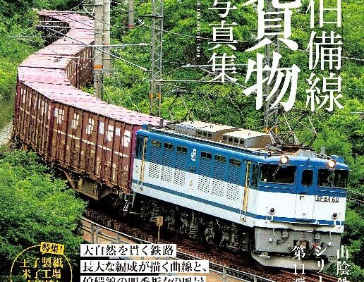 勇猛“山男”　ファン熱視線　「伯備線貨物写真集」　D51、コキ71形貨車も　今井出版