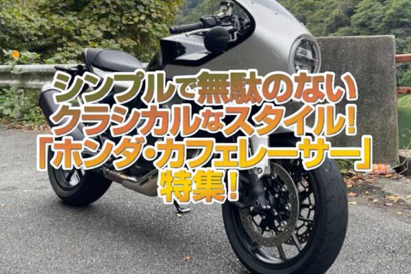 「ホンダ・カフェレーサー」特集！シンプルで無駄のないクラシカルスタイル！！