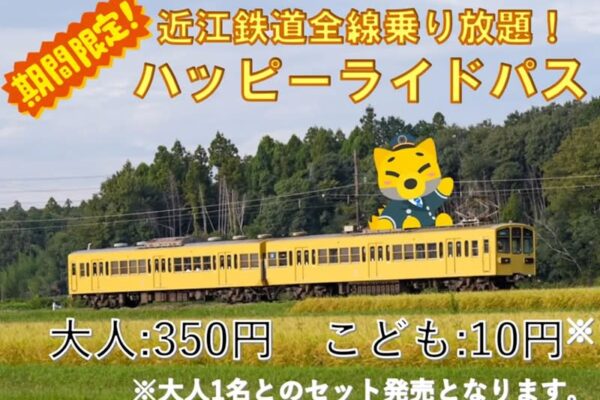 大人350円・こども10円、おトクで便利な近江鉄道「ハッピーライドパス」を使ってみた