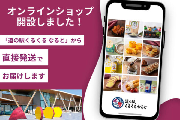 体験型食のテーマパーク「道の駅くるくる なると」のオンラインショップがグランドオープン！