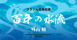 ブラジル日系社会＝『百年の水流』（再改定版）＝外山脩＝(69)