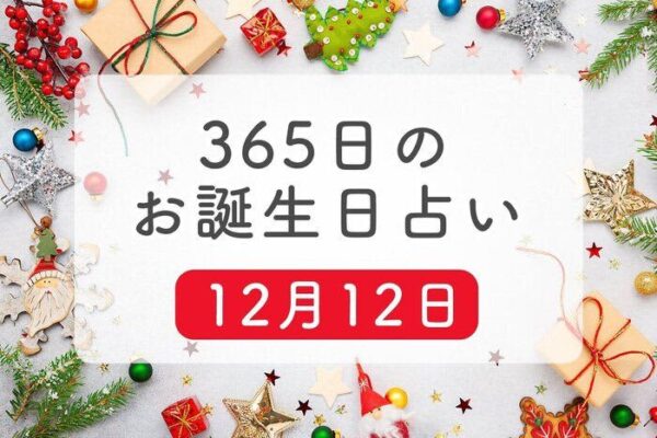 12月12日生まれはこんな人　365日のお誕生日占い【鏡リュウジ監修】