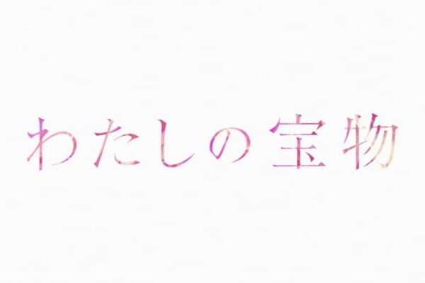 【ほんと小学生】田中圭＆深澤辰哉のふざけ合いショットにSNSツッコミ！「ギャップ萌え」の声も『わたしの宝物』