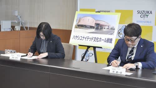 「ハヤシユナイテッド文化ホール鈴鹿」に　鈴鹿市文化会館の愛称、来年4月から　三重