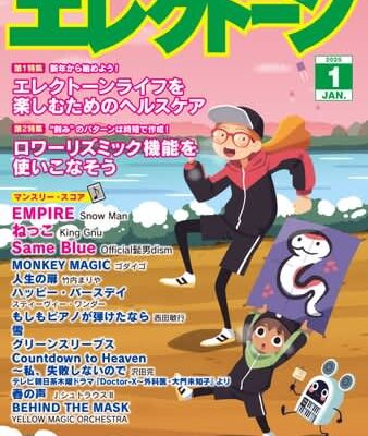 『月刊エレクトーン2025年1月号』 2024年12月19日発売