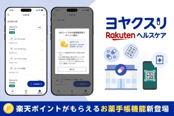 楽天 ヨヤクスリ／お薬手帳機能、提供開始