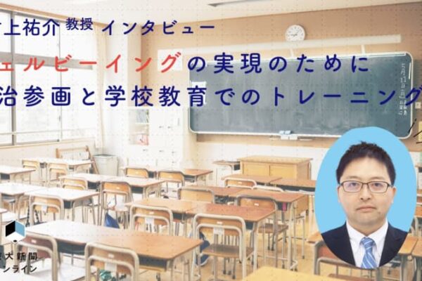 ウェルビーイングの実現のために　政治参画と学校教育でのトレーニングを　村上祐介教授インタビュー