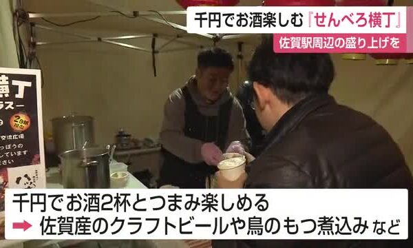 千円でお酒やおつまみ楽しむイベント「せんべろ横丁」”ゼロ次会”として楽しんで【佐賀県】