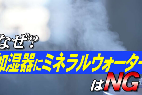 加湿器に「ミネラルウォーター」はNG！そのワケは？メーカーに聞いてみた