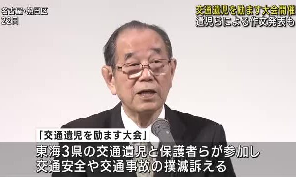 交通事故で親を亡くした子どもたちを励ます大会開催される　交通遺児による作文発表も