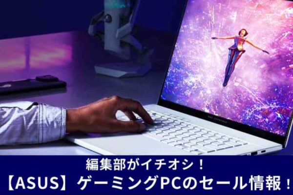 【ASUS】ゲーミングパソコンのセール情報！公式やAmazon楽天でお得！おすすめ商品13選