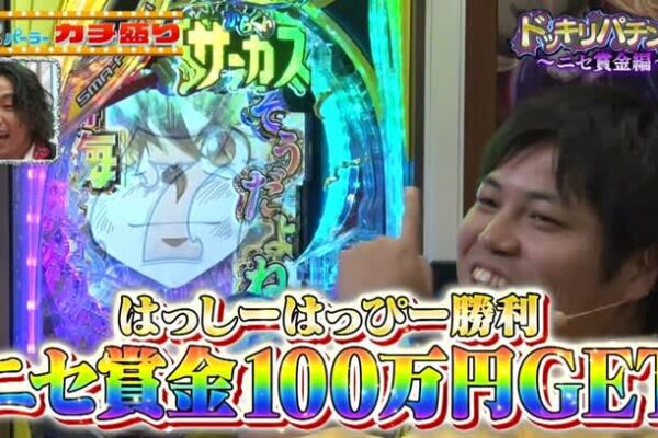 パチンコ・ショールーム実戦で110万円ゲット！？売れない芸人が叫びまくった歓喜の瞬間とは