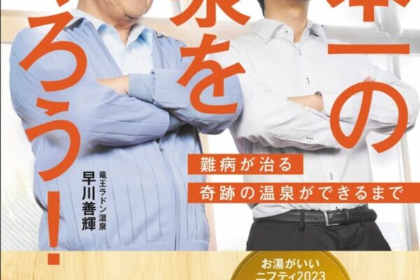 山梨のラドン温泉代表の書籍『日本一の温泉をつくろう』発売！書籍発売を記念しプレゼントキャンペーンを実施中