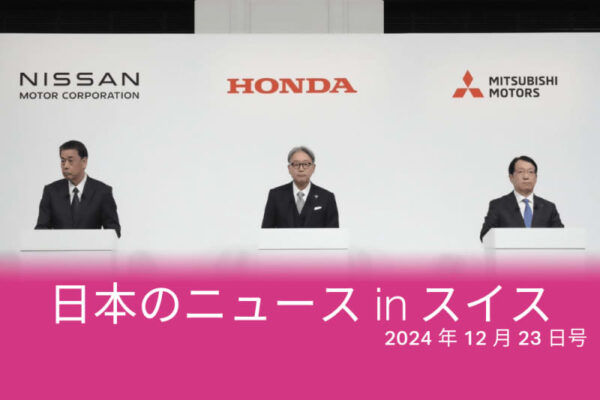 ホンダ・日産統合、日本株、ポール・ワトソン、「ふてほど」…スイスのメディアが報じた日本のニュース