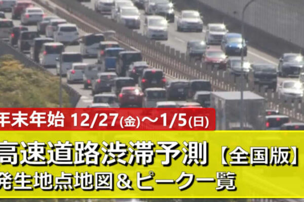 【全国版】年末年始の高速道路渋滞予測〔12月27日(金)～1月5日(日)〕昨シーズンより渋滞回数増加・最長35km予想・通過時間はどれくらい？全国発生地点地図＆時間帯一覧【東名・名神・中央道・関越道・東北道・伊勢湾岸道・阪神高速・山陽道・九州道・アクアラインほか】