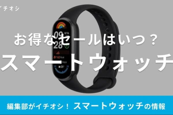 【2024年】スマートウォッチのセールはいつ？Amazonや楽天が狙い目！半額・タイムセールもある？おすすめ25選