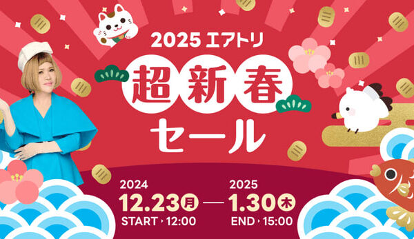 「エアトリ 超新春セール 2025」が本日12月23日からスタート！Amazonギフトカード1万円分や、1万名様に電子マネーが当たる！(※)