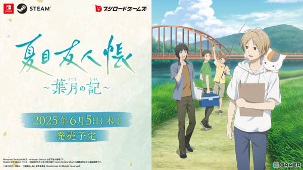 「夏目友人帳 ～葉月の記～」が2025年6月5日に発売決定！「夏目友人帳」の世界で夏休みを過ごすアドベンチャーゲーム