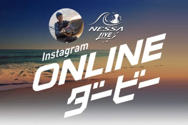 【シマノ×ルアマガプラス】堀田さんとガチ対戦できるチャンス！NESSAのONLINEダービー開催中！サーフの腕自慢求む！【応募は年内まで！】