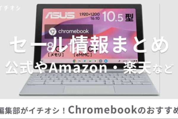 Chromebookのセール時期はいつ？Amazon・楽天、HP・ASUSなど各社のセール情報まとめ＆おすすめPC6選