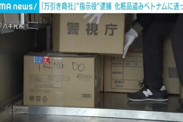 「万引き商社」“指示役”逮捕 化粧品盗みベトナムに送ったか