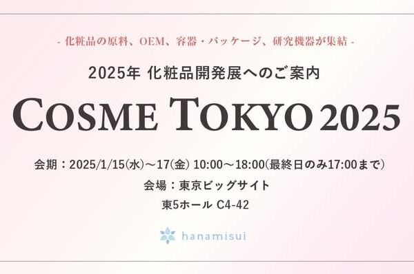 第15回化粧品開発展にてハナミスイ研究室から女性の健康に貢献する革新的な取り組みを発表