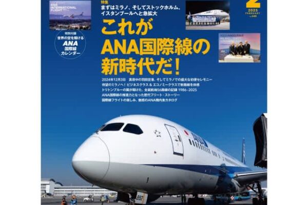 【航空月刊誌2月号まとめ】季刊誌発売！ANA国際線特集、最新艦載機の紹介も