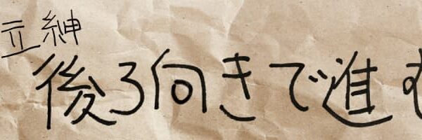 『それでも俺は、妻としたい』クランクアップ！ ひたすら撮影の足立紳に代わり、事務仕事も家事も日記もやりきった妻の10月