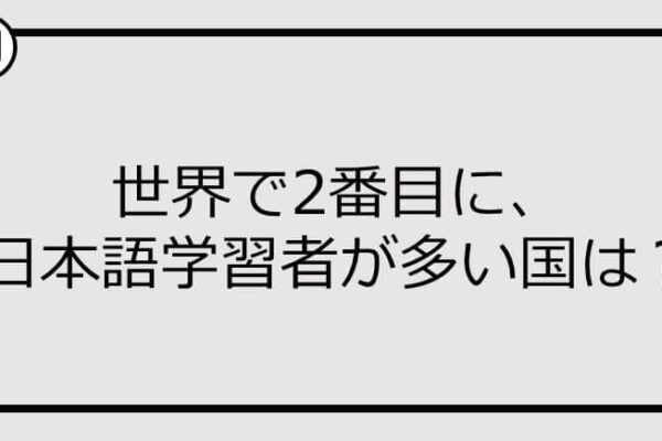 世界で2番目に、日本語学習者が多い国、知ってる？【クイズ】