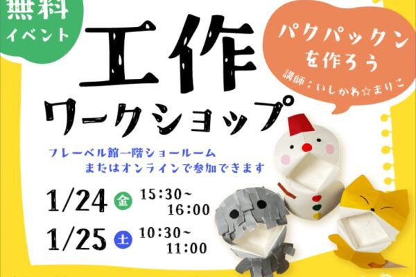 【ASOPPA！イベント開催】工作ワークショップ～パクパックンを作ろう～｜子育て情報メディアASOPPA！無料会員限定イベントにご招待