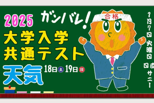 【大学入学共通テスト2025】１月１８日（土）１９日（日）【試験当日の天気は？】１月７日予想