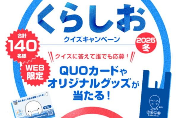 塩に関するクイズに答えて応募　抽選でQUOカード5,000円分やオリジナルグッズが当たる