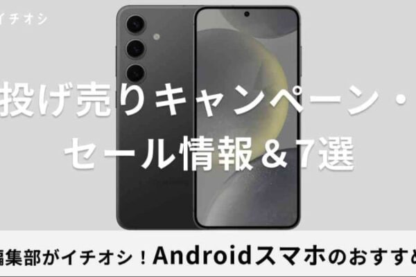 Androidスマホを投げ売りキャンペーン・セールでお得にゲット！GalaxyやSIMフリーなど【おすすめ7選も】