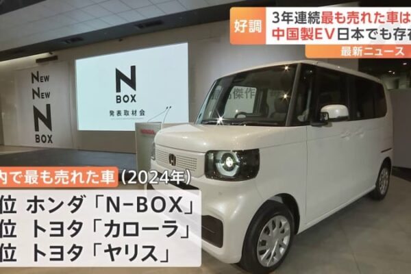 3年連続で最も売れた車はホンダの「N-BOX」 中国製EVが日本でも存在感　BYDなどが新車投入