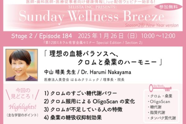 《医師・歯科医師・薬剤師向け》無料オンラインセミナー1/26(日)朝10時開催　『理想の血糖バランスへ、クロムと桑葉のハーモニー』　講師：中山 晴美先生(医療法人美登会 はるみクリニック / 理事長・院長)