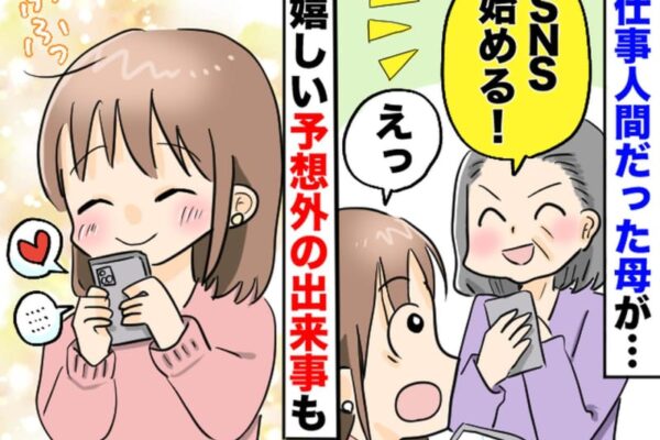 ＜母がSNSを始めたら！？＞お母さんって、こんな一面もあるんだ──新しい親子関係のきっかけに