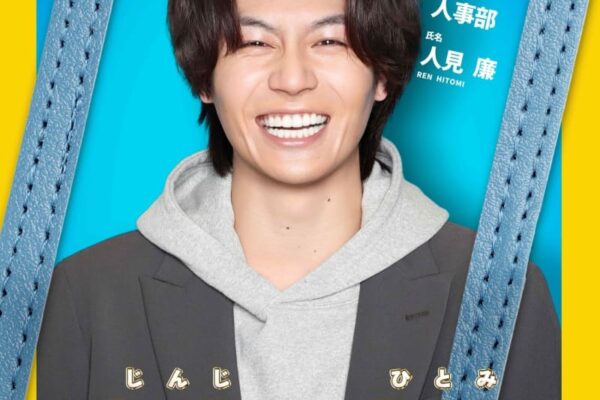 4月期火9ドラマは、松田元太主演『人事の人見』！令和の無責任男とも言うべき“おバカでピュア過ぎる型破りな男”の物語