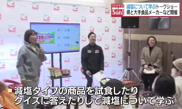 「減塩」について学ぶトークショー　健康課題の解決へ　福島県と食品メーカーなどが開催