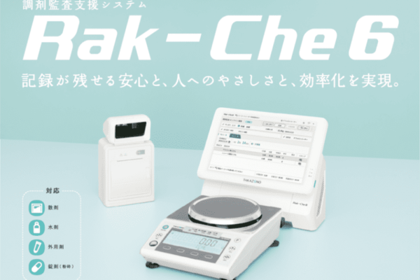 タカゾノ、「調剤監査支援システム Rak-Che 6」を販売開始　調剤業務のヒューマンエラー防止＆安全性向上を強化