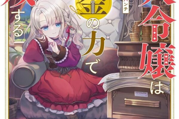 『商人令嬢はお金の力で無双する』のコミカライズ連載が開始