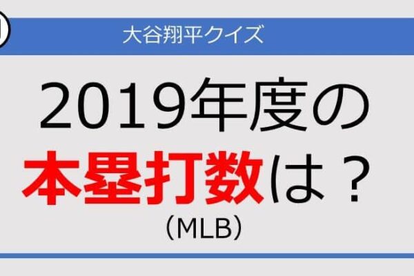 【大谷翔平クイズ】2019年度の本塁打数は？（MLB）