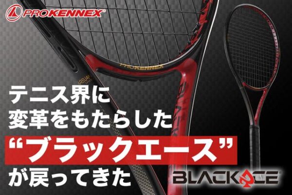 テニス界を大きく変えた！プロケネックスの名器“ブラックエース”の新世代シリーズが発売