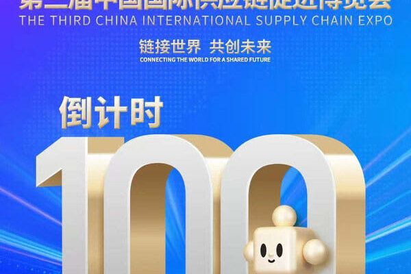 第3回CISCE開幕まで100日：グローバルな産業チェーンを結び、共通の未来へ